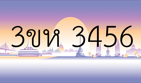 3ขห 3456
